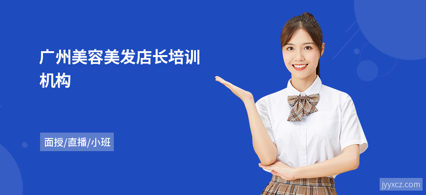 广州美容美发店长培训机构