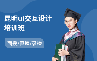 昆明ui交互设计培训班