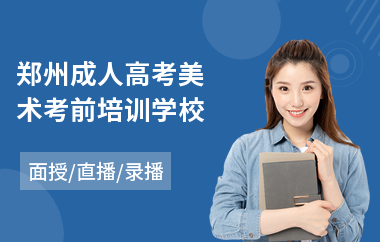 郑州成人高考美术考前培训学校