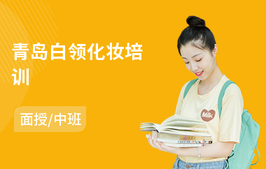 青岛白领化妆培训(半永久化妆培训学校)