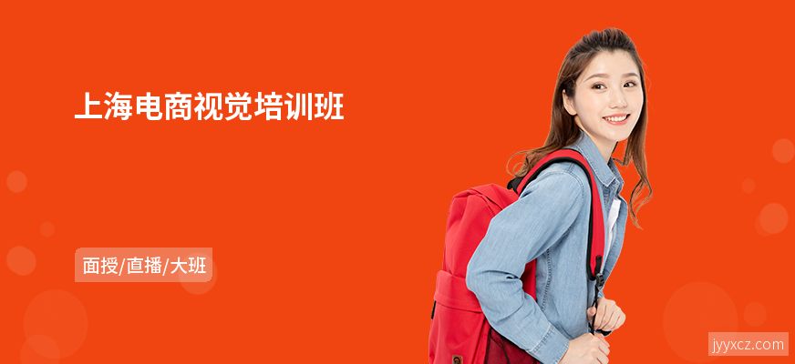 上海电商视觉培训班