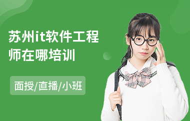 苏州it软件工程师在哪培训