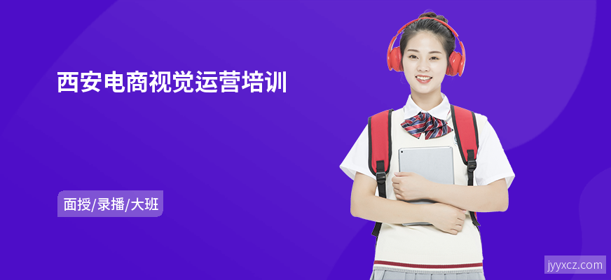 西安电商视觉运营培训