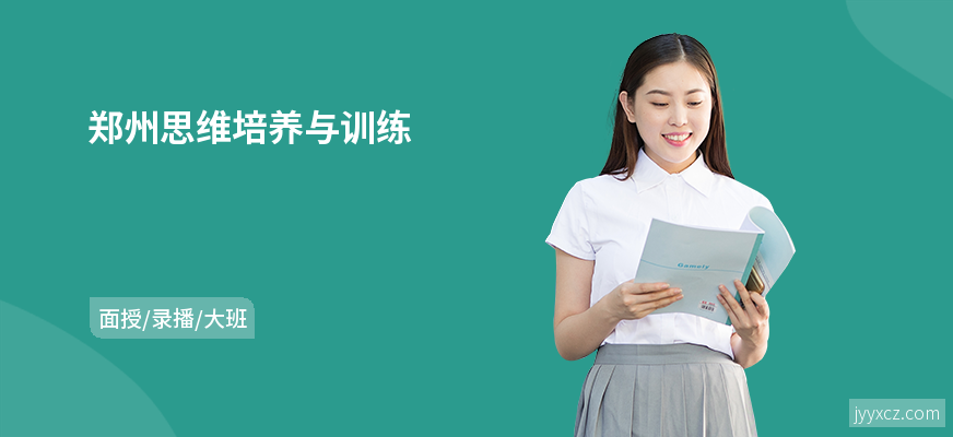 郑州思维培养与训练
