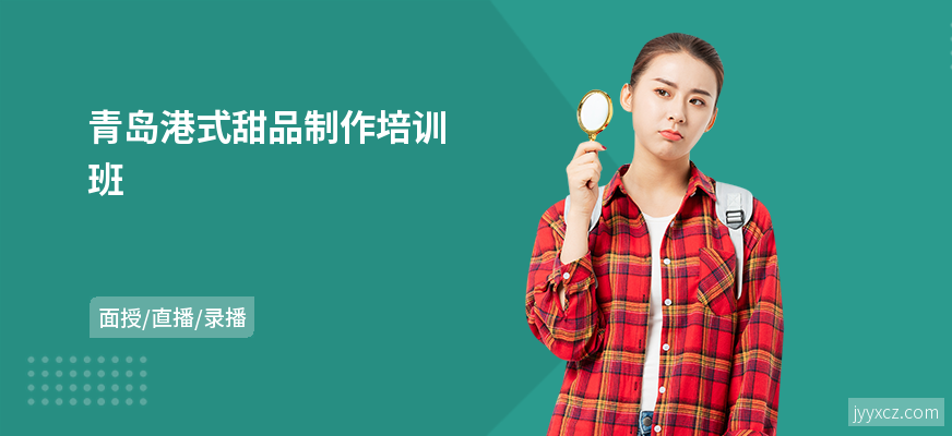 青岛港式甜品制作培训班