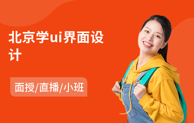 北京学ui界面设计