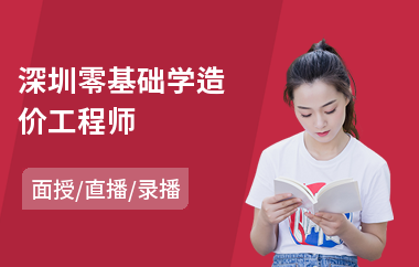 深圳零基础学造价工程师(一级造价工程师哪个培训机构好)