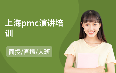 上海pmc演讲培训(公众演讲培训)