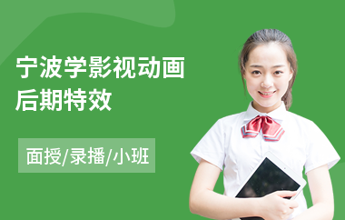 宁波学影视动画后期特效