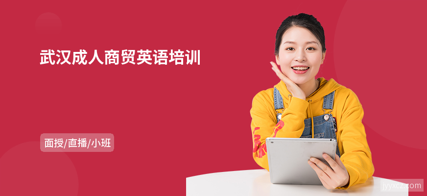 武汉成人商贸英语培训