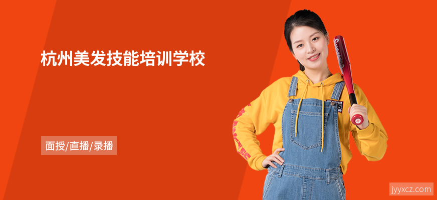 杭州美发技能培训学校