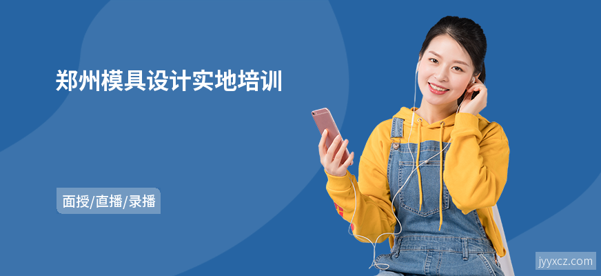 郑州模具设计实地培训