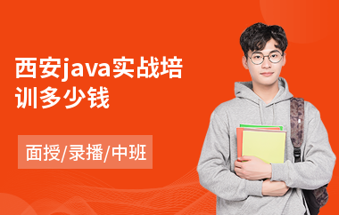 西安java实战培训多少钱