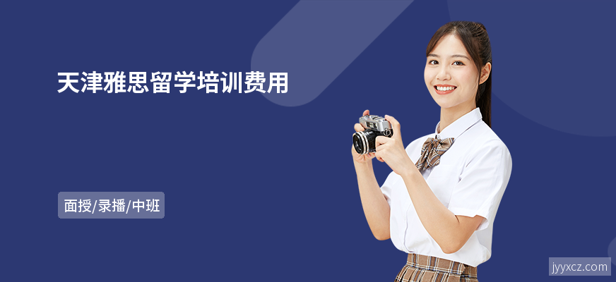 天津雅思留学培训费用