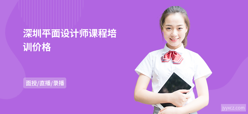 深圳平面设计师课程培训价格