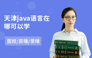 天津java语言在哪可以学