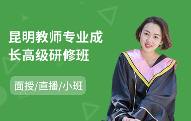 昆明教师专业成长高级研修班(财税培训高级研修班)