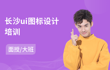 长沙ui图标设计培训