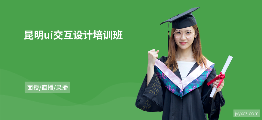 昆明ui交互设计培训班