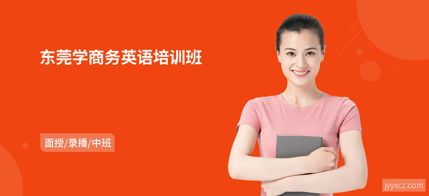 东莞学商务英语培训班