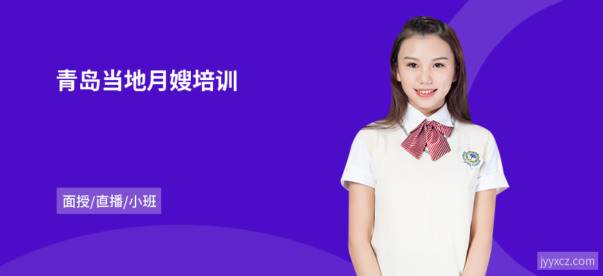 青岛当地月嫂培训
