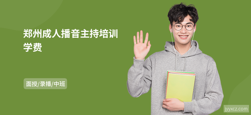 郑州成人播音主持培训学费