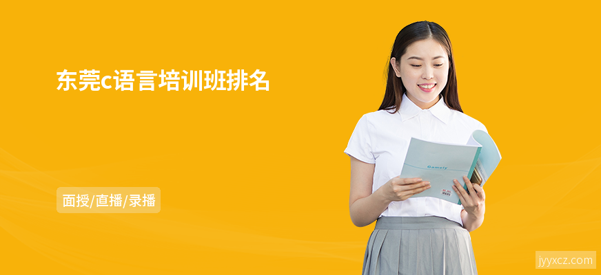 东莞c语言培训班排名