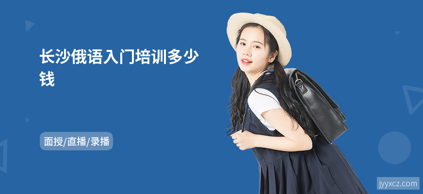 长沙俄语入门培训多少钱