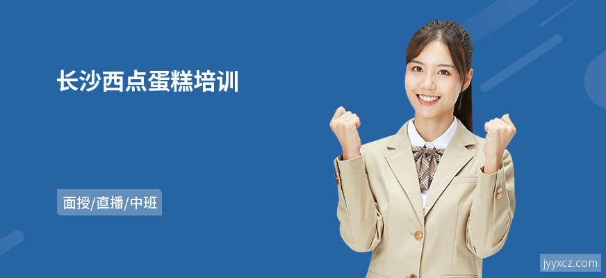 长沙西点蛋糕培训