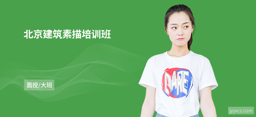 北京建筑素描培训班
