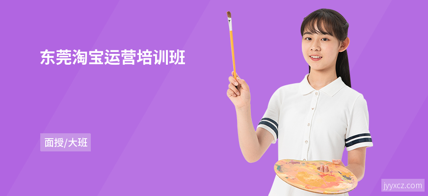 东莞淘宝运营培训班