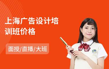 上海广告设计培训班价格(广告设计专业培训班)
