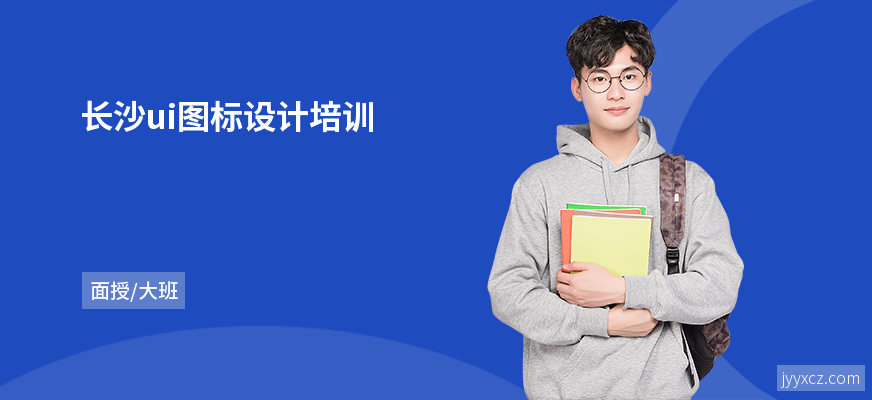 长沙ui图标设计培训