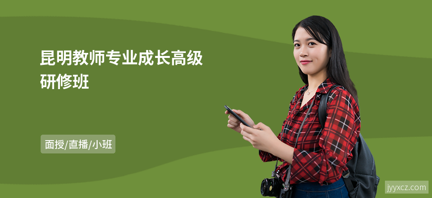 昆明教师专业成长高级研修班