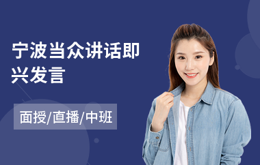 宁波当众讲话即兴发言