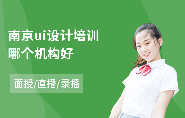 南京ui设计培训哪个机构好(ui视觉设计哪里可以学)