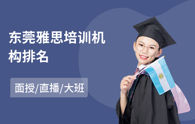 东莞雅思培训机构排名