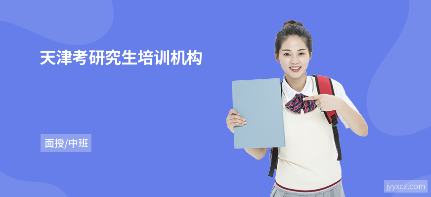 天津考研究生培训机构