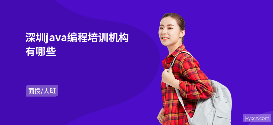深圳java编程培训机构有哪些