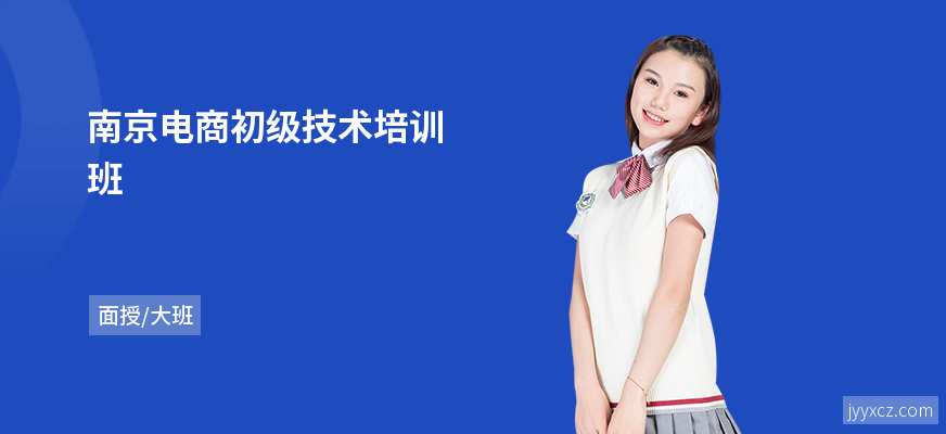 南京电商初级技术培训班