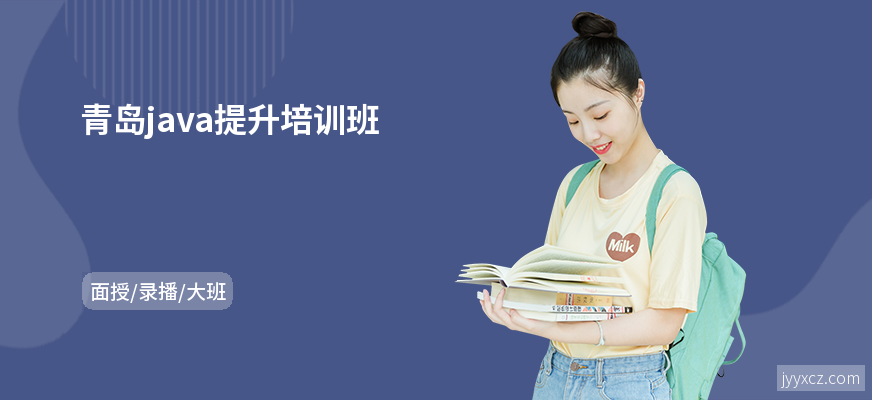 青岛java提升培训班