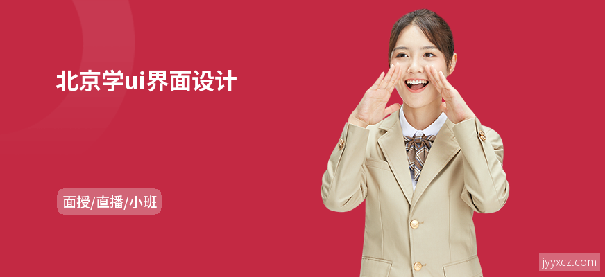 北京学ui界面设计