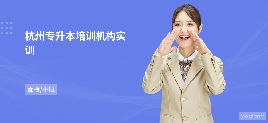 杭州专升本培训机构实训