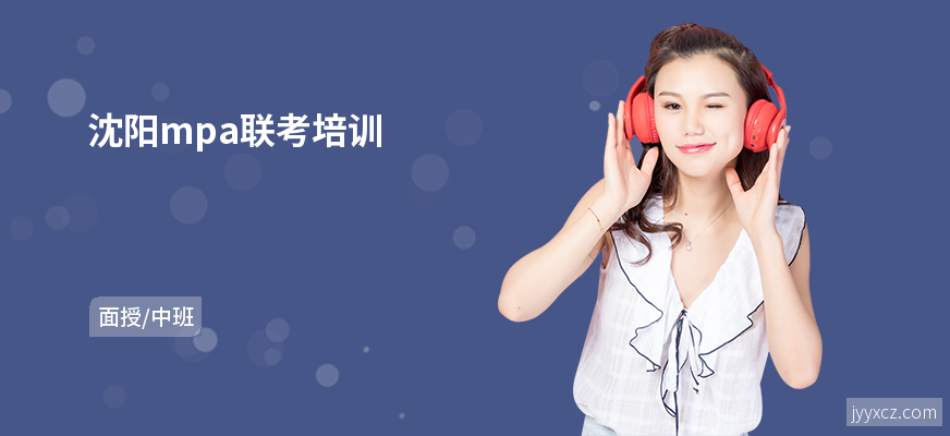 沈阳mpa联考培训