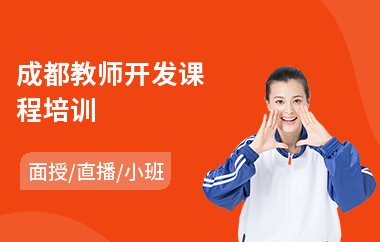 成都教师开发课程培训(教师证考前培训)
