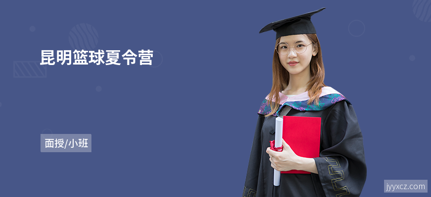 昆明篮球夏令营