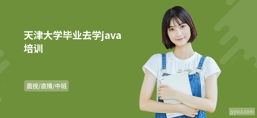 天津大学毕业去学java培训