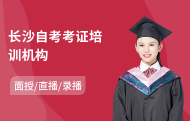 长沙自考考证培训机构