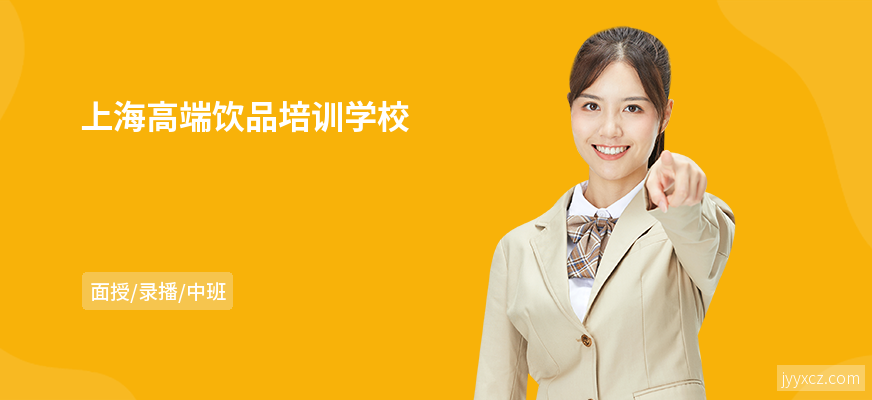 上海高端饮品培训学校