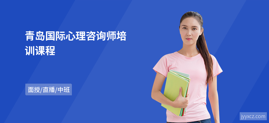 青岛国际心理咨询师培训课程